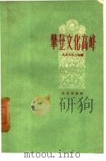 攀登文化高峰  北京市职工业余文化学习经验介绍（1960 PDF版）