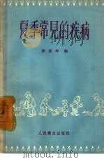 夏季常见的疾病 1959 PDF电子版封面 14048·1961 蔡景峰编