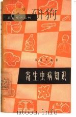 寄生虫病知识（1965 PDF版）