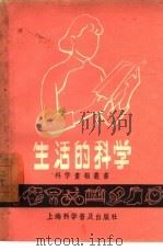 生活的科学（1957 PDF版）