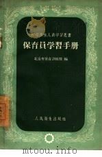 保育员学习手册（1958 PDF版）