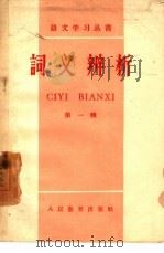词义辨析  第1辑（1958 PDF版）