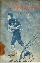 织工赛拉斯·马南（1957 PDF版）