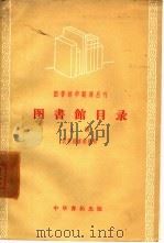 图书馆目录  上（1957 PDF版）