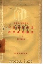 图书馆如何为科学研究服务  第2辑（1957 PDF版）