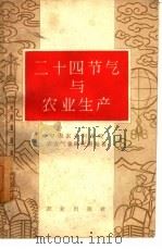 二十四节气与农业生产（1960 PDF版）