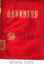 山东年画创作经验（1965 PDF版）