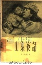 山寨夜话（1957 PDF版）