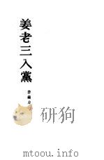 姜老三人党  小说（1953 PDF版）