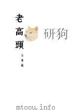 老高头  小说（1953 PDF版）