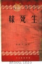 生死缘（1951 PDF版）