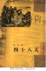 四十八天（1954 PDF版）