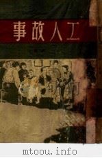 工人故事（1949 PDF版）