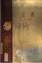 过渡（1960 PDF版）