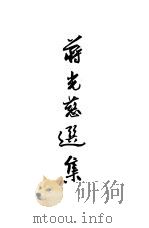 蒋光兹选集（1951 PDF版）