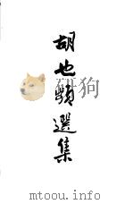 胡也频选集（1951 PDF版）