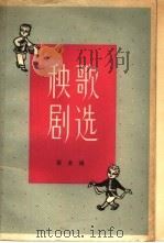 秧歌剧选（1962 PDF版）