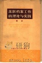 苏联档案工作的理论与实践教材（1959 PDF版）