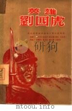 英雄刘四虎（1950 PDF版）