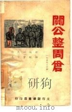关公整周仓 反迷信小喜剧 1948 PDF电子版封面 张万一编