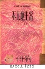 不上地主当（1951 PDF版）