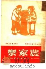 农家乐 小型歌舞剧选 1950 PDF电子版封面 山东人民文艺工作团编