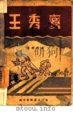王秀鸾（1947 PDF版）