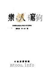 穷人乐（1945 PDF版）