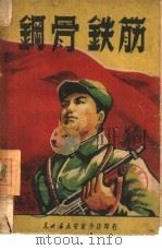钢骨铁筋 1949 PDF电子版封面 苏里等集体创作;武照题执笔,吴因,巩志卫谱曲