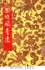 黑旋风李逵  京剧（1955 PDF版）
