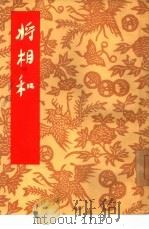 将相和 京剧 1955 PDF电子版封面 王颉竹,翁偶虹编