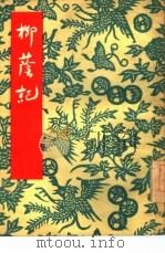 柳荫记（1954 PDF版）