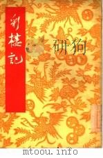 彩楼记  川剧（1955 PDF版）