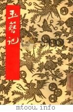 玉簪记（1955 PDF版）