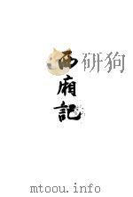 西厢记（1954 PDF版）