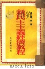 新民主主义经济教程（1951 PDF版）