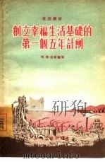 创立幸福生活基础的第一个五年计划政治讲话（1956 PDF版）