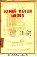 谈谈我国第一个五年计划的几个问题（1955 PDF版）