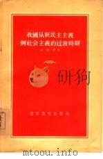 我国从新民主主义到社会主义的过渡时期（1955 PDF版）