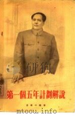 第一个五年计划解说 1953-1957 1955 PDF电子版封面 房维中编著