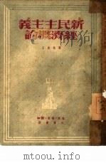 新民主主义经济概论（1950 PDF版）