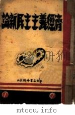 论新民主主义经济（1946 PDF版）