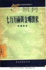 七万万两黄金哪里来 1956 PDF电子版封面 张继编绘