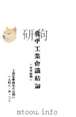 冀中工业会议结论 1948 PDF电子版封面 (冀中财办处,冀中总工会)编