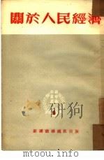 关于人民经济（1951 PDF版）