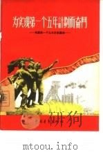 为实现第一个五年计划而奋斗  我国第一个五年计划图解（1955 PDF版）