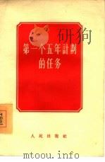 第一个五年计划的任务（1955 PDF版）