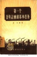 第一个五年计划的基本任务（1955 PDF版）