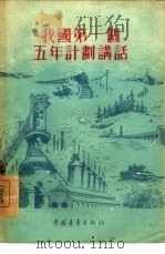 我国第一个五年计划讲话（1955 PDF版）