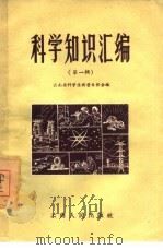 科学知识汇编  第1辑（1959 PDF版）